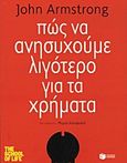 Πώς να ανησυχούμε λιγότερο για τα χρήματα, , Armstrong, John, Εκδόσεις Πατάκη, 2013