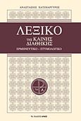 Λεξικό της Καινής Διαθήκης, Ερμηνευτικό - ετυμολογικό, Χατζηαργυρός, Αναστάσιος, Αρμός, 2013