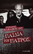 Παιδιά του πατρός, , Κακαβούλης, Στέφανος, Αρμός, 2013