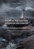 Η ευθύνη των παρόχων υπηρεσιών στο internet, Η ανατροπή της ασυλίας από τη νομοθεσία: Ηλεκτρονικές επικοινωνίες (μετά τον Ν 4070/2012), προστασία των προσωπικών δεδομένων, απόρρητο των επικοινωνίων, πνευματική ιδιοκτησία, Γιαννόπουλος, Γιώργος Ν., Νομική Βιβλιοθήκη, 2013