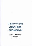 Η στάχτη του δικού μας παράδεισου, , Αρχοντάκης, Σταύρος Κ., Αρχοντάκης Σταύρος Κ., 2012