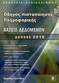 Βάσεις δεδομένων, Access 2010, Γουλτίδης, Χρήστος, Κλειδάριθμος, 2013