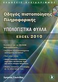 Υπολογιστικά φύλλα, Excel 2010, Γουλτίδης, Χρήστος, Κλειδάριθμος, 2013