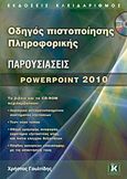 Παρουσιάσεις, PowerPoint 2010, Γουλτίδης, Χρήστος, Κλειδάριθμος, 2013