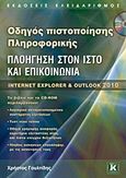 Πλοήγηση στον ιστό και επικοινωνία, Internet Explorer και Outlook 2010, Γουλτίδης, Χρήστος, Κλειδάριθμος, 2013