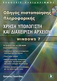 Χρήση υπολογιστή και διαχείριση αρχείων, Windows 7, Γουλτίδης, Χρήστος, Κλειδάριθμος, 2013