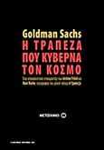 Goldman Sachs: Η τράπεζα που κυβερνά τον κόσμο, Ένα αποκαλυπτικό ντοκιμαντέρ των Jerome Fritel και Marc Roche, συγγραφέα του μπεστ σέλερ &quot;Η τράπεζα&quot;, , Μεταίχμιο, 2013