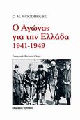 Ο αγώνας για την Ελλάδα 1941-1949, , Woodhouse, Christopher Montague, 1917-2001, Τουρίκη, 2012