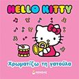 Hello Kitty: Χρωματίζω τη γατούλα, , , Μίνωας, 2013
