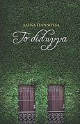 Το δίλημμα, , Γιαννουσά, Αλέκα, myedition.gr, 2013