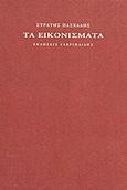 Τα εικονίσματα, , Πασχάλης, Στρατής, Γαβριηλίδης, 2013