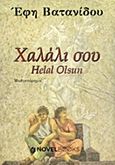Χαλάλι σου, Helal Olsun: Μυθιστόρημα, Βατανίδου, Έφη, NovelBooks, 2013