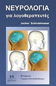 Νευρολογία για λογοθεραπευτές, , Schindelmeiser, Jochen, Εκδόσεις Ρόδων, 2013
