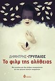 Το φιλμ της αλήθειας, Μια γυναίκα και δυο άνδρες συγκρούονται σε ένα τρίγωνο λεπτών ισορροπιών, Γρυπαίος, Δημήτρης, Ωκεανίδα, 2013