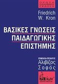 Βασικές γνώσεις παιδαγωγικής επιστήμης, , Kron, Friedrich W., Εκδοτικός Όμιλος Ίων, 2012