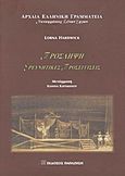 Πρόσληψη, Ερευνητικές προσεγγίσεις, Hardwick, Lorna, Εκδόσεις Παπαζήση, 2012