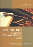 Συντακτικό της αρχαίας ελληνικής γλώσσας, , Μακρή, Γεωργία, Πουκαμισάς, 2010