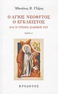 Ο Άγιος Νεόφυτος ο Έγκλειστος και η τυπική διαθήκη του, , Γλάρος, Αθανάσιος Β., Ηρόδοτος, 2013
