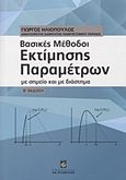 Βασικές μέθοδοι εκτίμησης παραμέτρων, , Ηλιόπουλος, Γιώργος, 1966-, Σταμούλη Α.Ε., 2013
