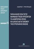 Παράλληλες εισαγωγές φαρμακευτικών προϊόντων για ανθρώπινη χρήση και δίκαιο ανταγωνισμού της Ευρωπαϊκής Ένωσης, , Γρηγοριάδης, Λάζαρος Γ., Εκδόσεις Σάκκουλα Α.Ε., 2012