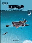 Το μπαούλο με τα τέρατα: Η μάγισσα, , Lluch Girbes, Enric, Μεταίχμιο, 2013