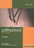 Μαθηματικά Β΄ λυκείου, Θετικής - τεχνολογικής κατεύθυνσης, Τάσος, Νίκος, Πουκαμισάς, 2011