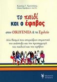 Το παιδί και ο έφηβος στην οικογένεια και στο σχολείο, Δύο θεσμοί που επηρεάζουν σημαντικά την ανάπτυξη και την προσαρμογή του παιδιού και του έφηβου, Χρηστάκης, Κώστας Γ., Γρηγόρη, 2012
