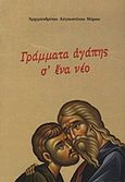 Γράμματα αγάπης σ' ένα νέο, , Αυγουστίνος Γ. Μύρου, Αρχιμανδρίτης, Ιδιωτική Έκδοση, 2013