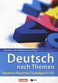 Grund- und Aufbauwortschatz: Deutsch als Fremdsprache nach Themen, Γερμανικό θεματικό γλωσσάριο Α1-Β2, Tschirner, Erwin, Εκδόσεις Πατάκη, 2013