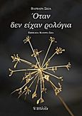 Όταν δεν είχαν ρολόγια, , Σκιά, Βαρβάρα, Αιολίδα, 2013