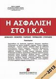 Η ασφάλιση στο Ι.Κ.Α., Ασφάλιση, εισφορές, παροχές, περίθαλψη, συντάξεις, Λαναράς, Κωνσταντίνος Δ., Εκδόσεις Σάκκουλα Α.Ε., 2013