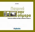 Πατρινό σαν σήμερα, Γεγονότα που συνέβησαν στην Πάτρα ή επηρέασαν την ιστορία της, Ψωμάς, Πέτρος, Σύμβουλος, 2010