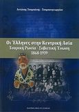 Οι έλληνες στην κεντρική Ασία: Τσαρική Ρωσία - Σοβιετική Ένωση (1868-1939), , Τσομπάνης, Αντώνης, Σταμούλης Αντ., 2013