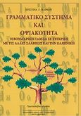 Γραμματικό σύστημα και οψιακότητα, Η βουλγαρική γλώσσα σε σύγκριση με τις άλλες σλαβικές και την ελληνική, Μάρκου, Χριστίνα Γ., Σταμούλης Αντ., 2013
