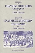 Recueil de chansons populaires Grecques, , , Κουλτούρα, 2001