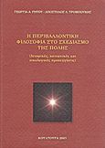 Η περιβαλλοντική φιλοσοφία στο σχεδιασμό της πόλης, (Ιστορικές, κοινωνικές και οικολογικές προσεγγίσεις), Ρήτου, Γεωργία Α., Κουλτούρα, 2003