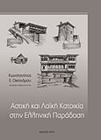 Αστική και λαϊκή κατοικία στην ελληνική παράδοση, , Οικονόμου, Κώστας Ε., Ζήτη, 2013