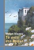 Το σπίτι στο βράχο, , Nickson, Mary, Ωκεανίδα, 2012