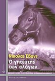 Ο γητευτής των αλόγων, , Evans, Nicholas, Ωκεανίδα, 2012