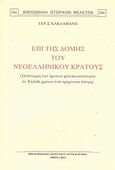 Επί της δομής του νεοελληνικού κράτους, Ο εθνικισμός των πρώτων μεταεπαναστατικών εν Ελλάδι χρόνων υπό τρέχουσαν έποψη, Κακλαμάνης, Γεράσιμος, Καραβία, Δ. Ν. - Αναστατικές Εκδόσεις, 2012