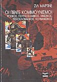 Οι πέντε κομμουνισμοί, Ρωσικός, γιουγκοσλαβικός, κινέζικος, τσεχοσλοβακικός, κουβανέζικος, Martinet, Gilles, Ελεύθερος Τύπος, 2012