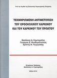 Τεκμηριωμένη αντιμετώπιση του ορθοκολικού καρκίνου και του καρκίνου του πρωκτού, , Συλλογικό έργο, Ιδιωτική Έκδοση, 2012