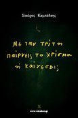 Με την τρίτη παίρνεις το χρίσμα ή καίγεσαι;, , Καμπάδαης, Σταύρος, Vakxikon.gr, 2013