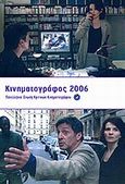 Κινηματογράφος 2006, Ετήσιος οδηγός, Συλλογικό έργο, Πανελλήνια Ένωση Κριτικών Κινηματογράφου (ΠΕΚΚ), 2007