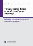 Το εφαμοστέο δίκαιο στον αδικαιολόγητο πλουτισμό, Προβλήματα του ελληνικού και ευρωπαϊκού ιδιωτικού διεθνούς δικαίου, Τσούκα, Χρυσάφω Σ., Νομική Βιβλιοθήκη, 2013