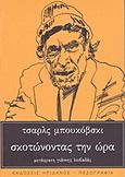 Σκοτώνοντας την ώρα, Κείμενα από αρχεία και σημειωματάρια (1944-1990), Bukowski, Charles, 1920-1994, Ηριδανός, 2012