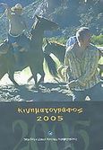 Κινηματογράφος 2005, Ετήσιος οδηγός, Συλλογικό έργο, Πανελλήνια Ένωση Κριτικών Κινηματογράφου (ΠΕΚΚ), 2006