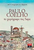 Το χειρόγραφο της Άκρα, , Coelho, Paulo, Εκδοτικός Οίκος Α. Α. Λιβάνη, 2013