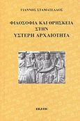 Φιλοσοφία και θρησκεία στην ύστερη αρχαιότητα, , Σταματέλλος, Γιάννης, Εκάτη, 2007