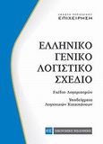 Ελληνικό γενικό λογιστικό σχέδιο, Σχέδιο λογαριασμών, υποδείγματα λογιστικών καταστάσεων, , Νομική Βιβλιοθήκη, 2013